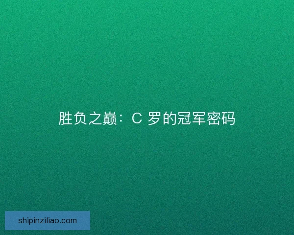 胜负之巅：C 罗的冠军密码