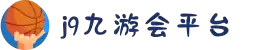 J9·九游会「中国」官方网站