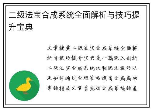 二级法宝合成系统全面解析与技巧提升宝典
