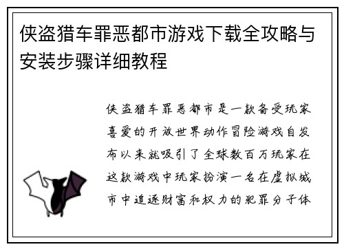 侠盗猎车罪恶都市游戏下载全攻略与安装步骤详细教程