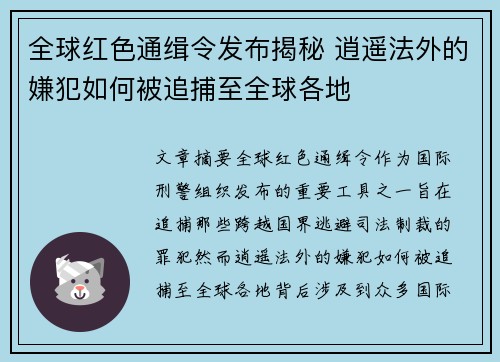 全球红色通缉令发布揭秘 逍遥法外的嫌犯如何被追捕至全球各地