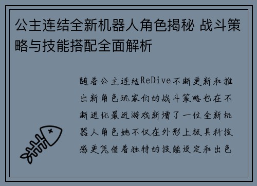 公主连结全新机器人角色揭秘 战斗策略与技能搭配全面解析