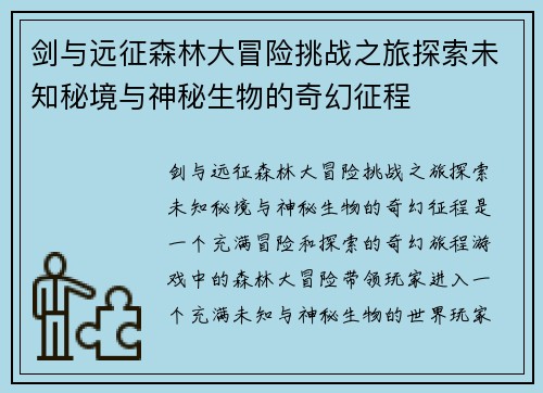 剑与远征森林大冒险挑战之旅探索未知秘境与神秘生物的奇幻征程