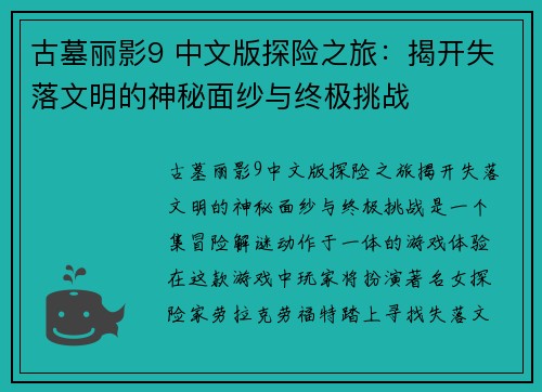 古墓丽影9 中文版探险之旅：揭开失落文明的神秘面纱与终极挑战