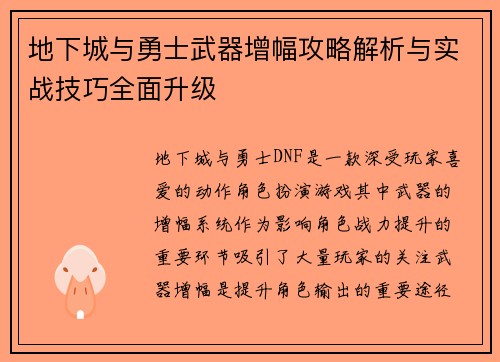 地下城与勇士武器增幅攻略解析与实战技巧全面升级