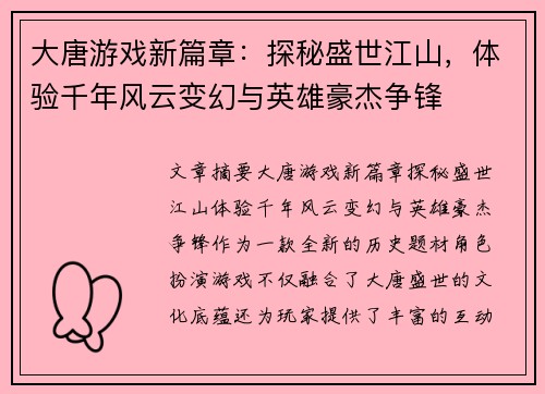 大唐游戏新篇章：探秘盛世江山，体验千年风云变幻与英雄豪杰争锋
