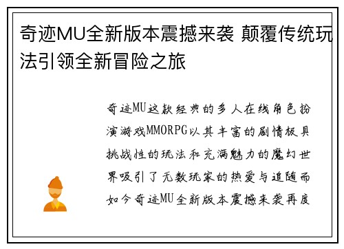 奇迹MU全新版本震撼来袭 颠覆传统玩法引领全新冒险之旅