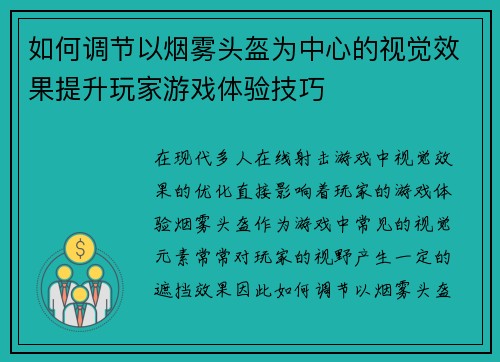 如何调节以烟雾头盔为中心的视觉效果提升玩家游戏体验技巧