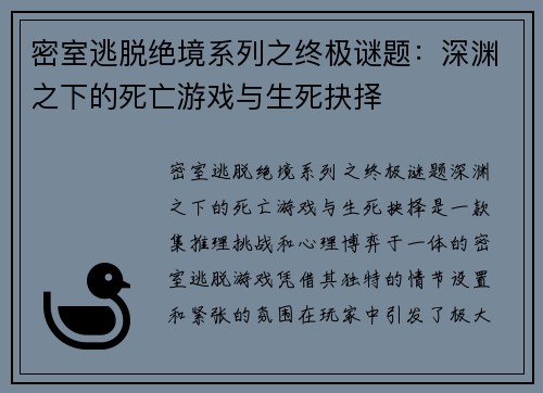 密室逃脱绝境系列之终极谜题：深渊之下的死亡游戏与生死抉择