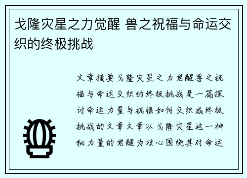 戈隆灾星之力觉醒 兽之祝福与命运交织的终极挑战