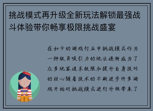 挑战模式再升级全新玩法解锁最强战斗体验带你畅享极限挑战盛宴