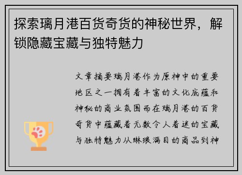 探索璃月港百货奇货的神秘世界，解锁隐藏宝藏与独特魅力