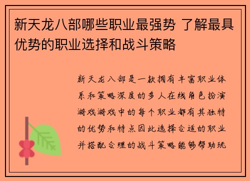 新天龙八部哪些职业最强势 了解最具优势的职业选择和战斗策略