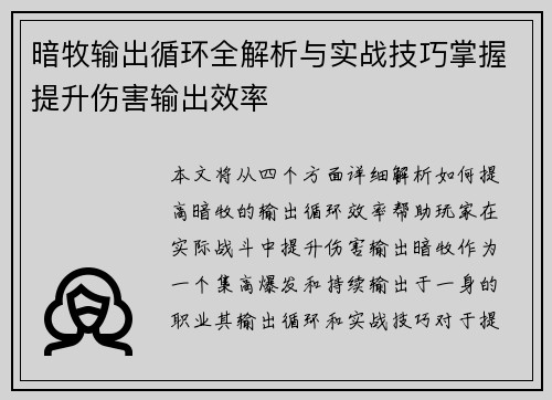 暗牧输出循环全解析与实战技巧掌握提升伤害输出效率