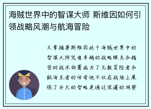 海贼世界中的智谋大师 斯维因如何引领战略风潮与航海冒险