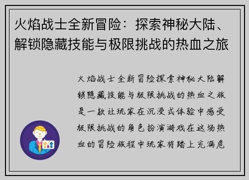 火焰战士全新冒险：探索神秘大陆、解锁隐藏技能与极限挑战的热血之旅