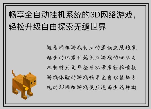畅享全自动挂机系统的3D网络游戏，轻松升级自由探索无缝世界
