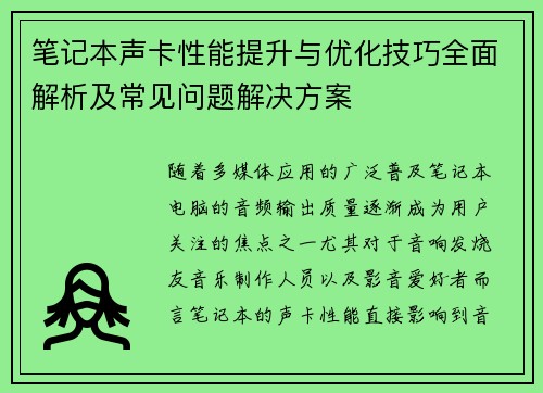 笔记本声卡性能提升与优化技巧全面解析及常见问题解决方案