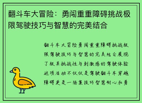 翻斗车大冒险：勇闯重重障碍挑战极限驾驶技巧与智慧的完美结合