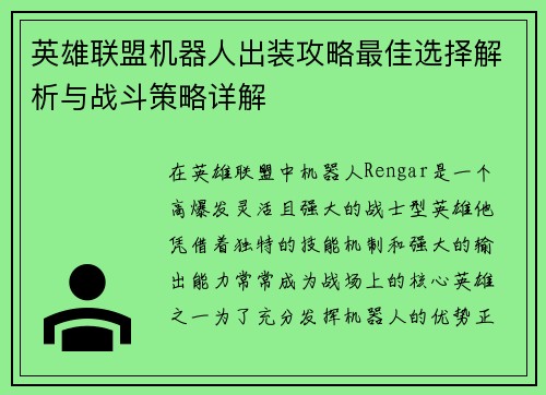 英雄联盟机器人出装攻略最佳选择解析与战斗策略详解