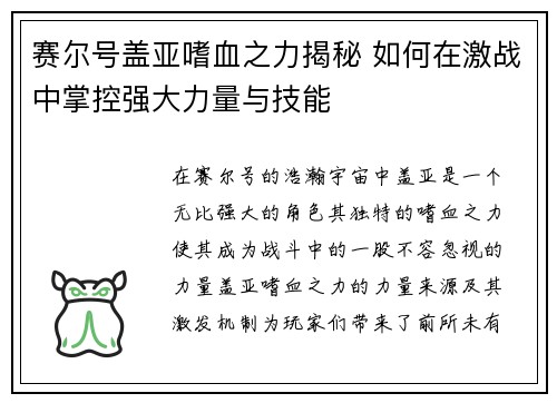 赛尔号盖亚嗜血之力揭秘 如何在激战中掌控强大力量与技能