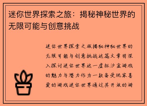 迷你世界探索之旅：揭秘神秘世界的无限可能与创意挑战