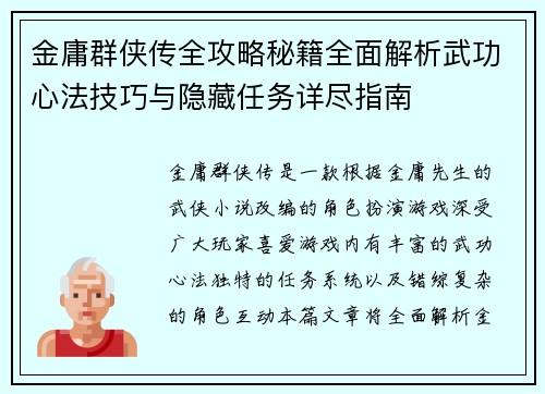 金庸群侠传全攻略秘籍全面解析武功心法技巧与隐藏任务详尽指南