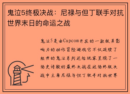 鬼泣5终极决战：尼禄与但丁联手对抗世界末日的命运之战