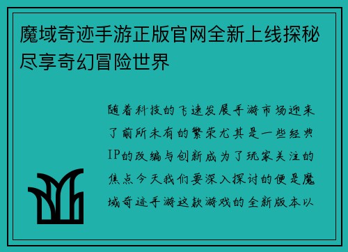 魔域奇迹手游正版官网全新上线探秘尽享奇幻冒险世界