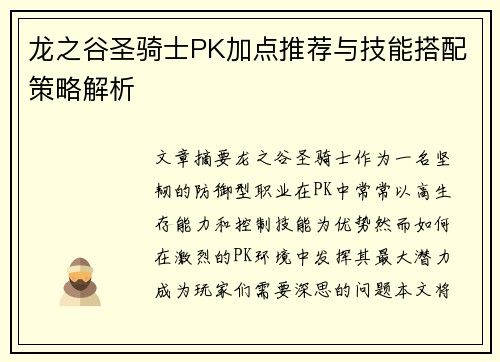 龙之谷圣骑士PK加点推荐与技能搭配策略解析