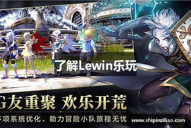 了解Lewin乐玩